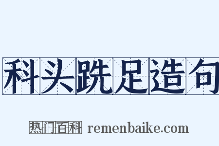 科头跣足造句是什么意思的图片